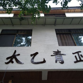 都江堰太乙青正客栈酒店提供图片