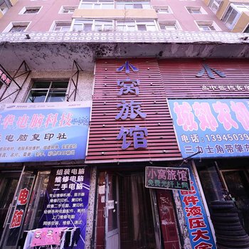 肇东小窝旅馆酒店提供图片