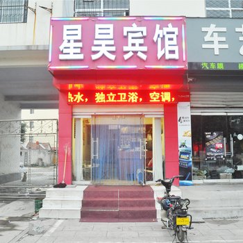 沂南星昊宾馆酒店提供图片