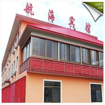 南戴河航海宾馆