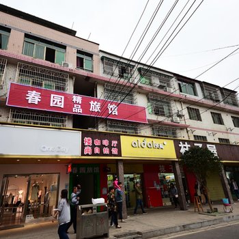 长沙春园宾馆