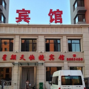 兴城星期天快捷宾馆酒店提供图片