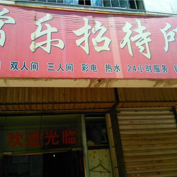 银川常乐招待所