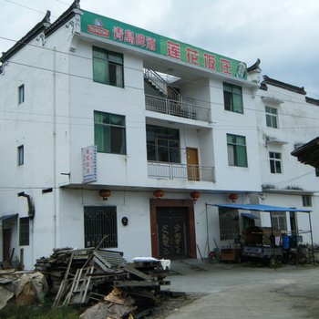 婺源江岭莲花饭庄