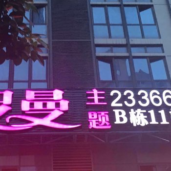 漳州罗曼主题酒店万达广场店酒店提供图片