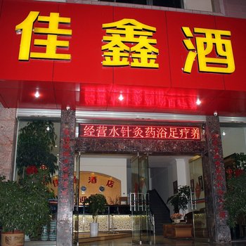 楚雄佳鑫酒店
