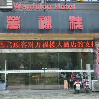 池州万福楼大酒店酒店提供图片