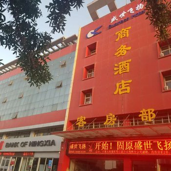 盛世飞扬酒店(固原金城花园店)