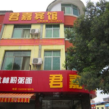 全南君嘉商务宾馆酒店提供图片