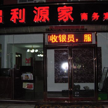 利源家商务快捷宾馆酒店提供图片