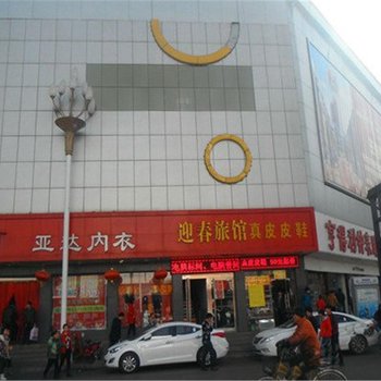 原平迎春旅馆酒店提供图片