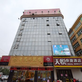 泰州高港天悦快捷酒店