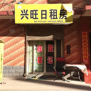 太原兴旺日租房