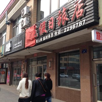 铁力西苑假日旅店