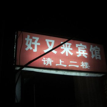 临安好又来宾馆酒店提供图片