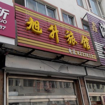 梅河口旭升旅馆酒店提供图片