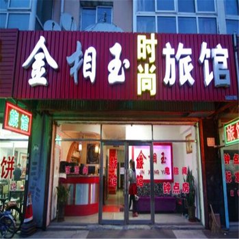 吉林金相玉旅馆酒店提供图片