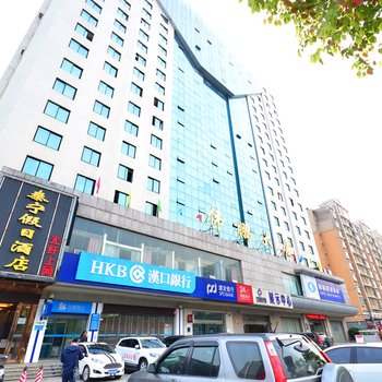 泰宁假日(武汉傅家坡店)