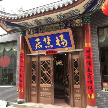五台山福慧居宾馆