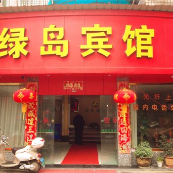 缙云县绿岛宾馆酒店提供图片