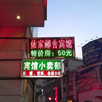 荔浦依家郦舍宾馆酒店提供图片