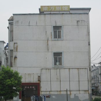 南昌梁万旅馆
