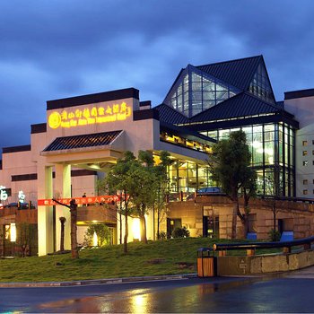 黄山轩辕国际大酒店