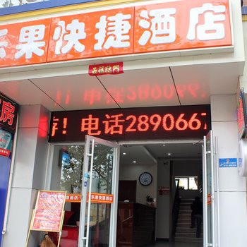 乐果快捷酒店酒店提供图片