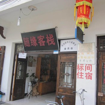 査济随缘客栈(宣城泾县)酒店提供图片