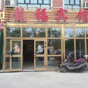 昌吉龙福宾馆酒店提供图片