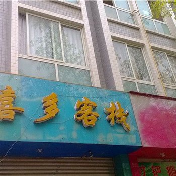 绵阳喜多客栈酒店提供图片