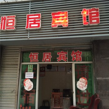 重庆南川恒居公寓酒店提供图片