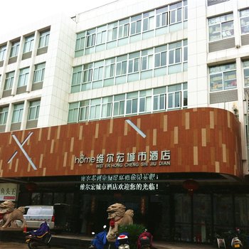 福安维尔宏城市酒店酒店提供图片