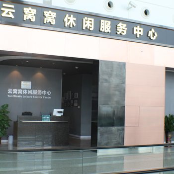 广州云窝窝休闲服务中心