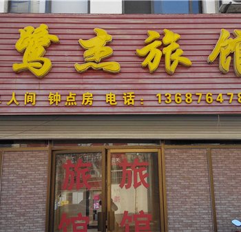 胶州琴鹭杰旅馆酒店提供图片