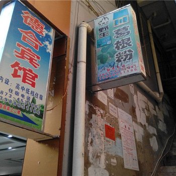 红河德合宾馆酒店提供图片