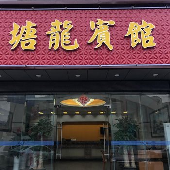 东莞塘城宾馆