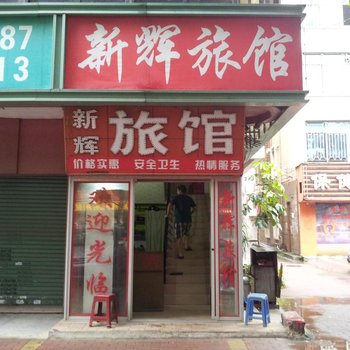 新辉旅馆(深圳石岩店)