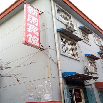 西安新朋宾馆