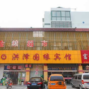 洪泽国缘宾馆