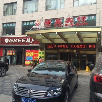 巩义福鑫宾馆酒店提供图片