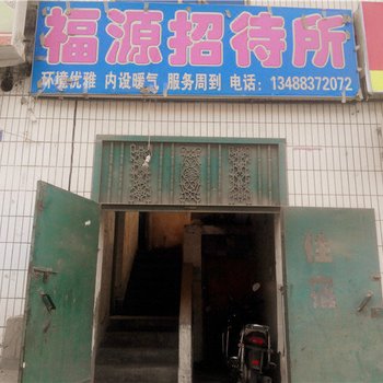 吴起福源招待所