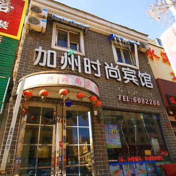 吉林加州宾馆