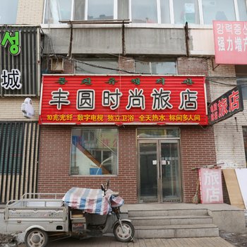 延吉市丰圆旅店酒店提供图片