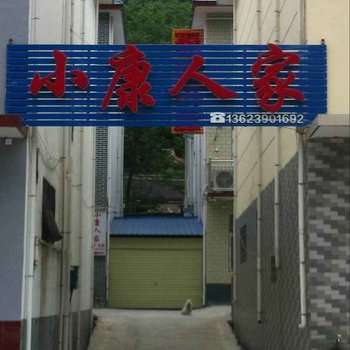 辉县八里沟小康人家酒店提供图片