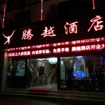 景东腾越酒店酒店提供图片