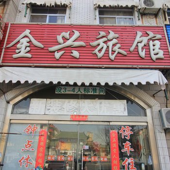 龙口金兴旅馆酒店提供图片