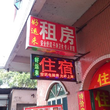 东莞好运来住宿常平木伦店