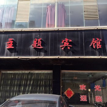 平坝主题宾馆酒店提供图片