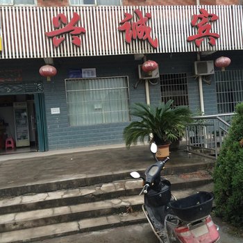 鄂州兴诚宾馆酒店提供图片